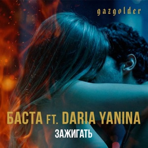 Баста Зажигать (feat. Daria Yanina)