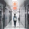 Stephy Tang - 金都 (電影《金都》主題曲)