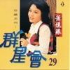 蕭孋珠 - 真情