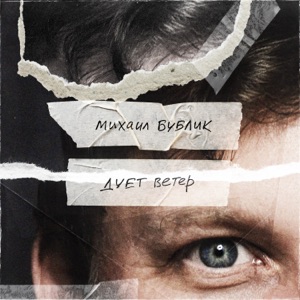 Дует ветер - Single