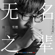 Nameless (Theme Song from TV Series "Go Go Squid!") - Chen Xue Ran