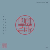 Shinrin-yoku (森林浴) - EP artwork