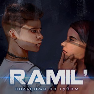Ramil' Пальцами по губам