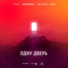 Одну дверь (feat. Скриптонит, MAKRAE & BMB SpaceKid) - Single