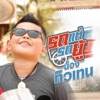 น้อง ทิวเทน - รถแห่รถยู้