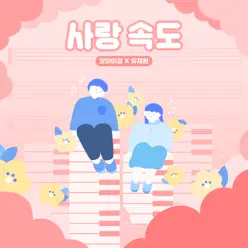 Love Speed - Single - Oh My Girl Love Speed - Single - Oh My Girl