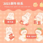 2023新年快乐 (伴奏) artwork