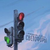 Светофоры artwork