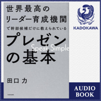 世界最高のリーダー育成機関で幹部候補だけに教えられているプレゼンの基本