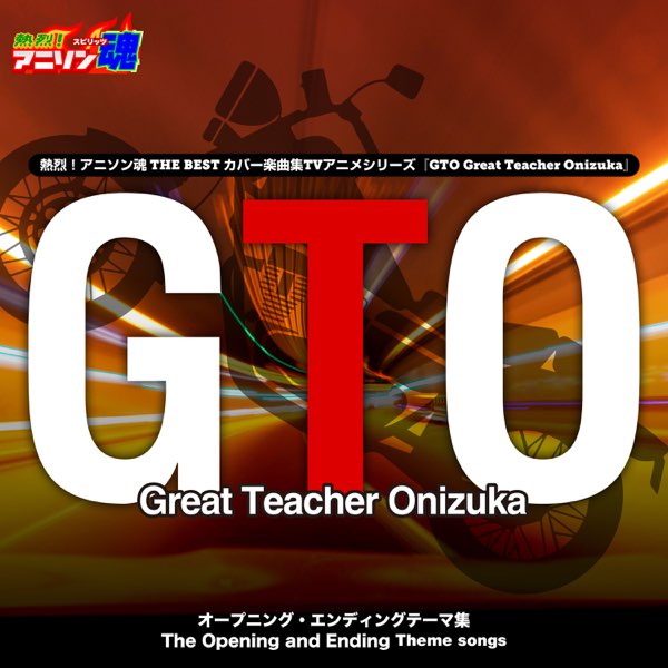 熱烈 アニソン魂 The Best カバー楽曲集 Tvアニメシリーズ Gto Single Vid Mu Ray Takeishi V Apple Music