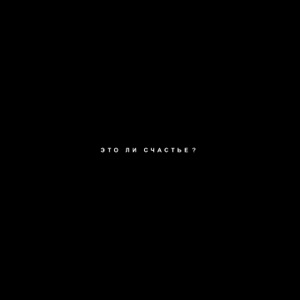 Это ли счастье? - Single