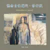 奕睆佛曲唱頌34: 憶念自性彌陀·修行版 album lyrics, reviews, download