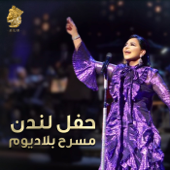 حفل لندن (مسرح بلاديوم ) - Ahlam