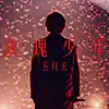 玫瑰少年 - Single album lyrics, reviews, download