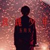 玫瑰少年 - Single