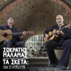 Ta Sketa: Ola Se Thimizoun - Single