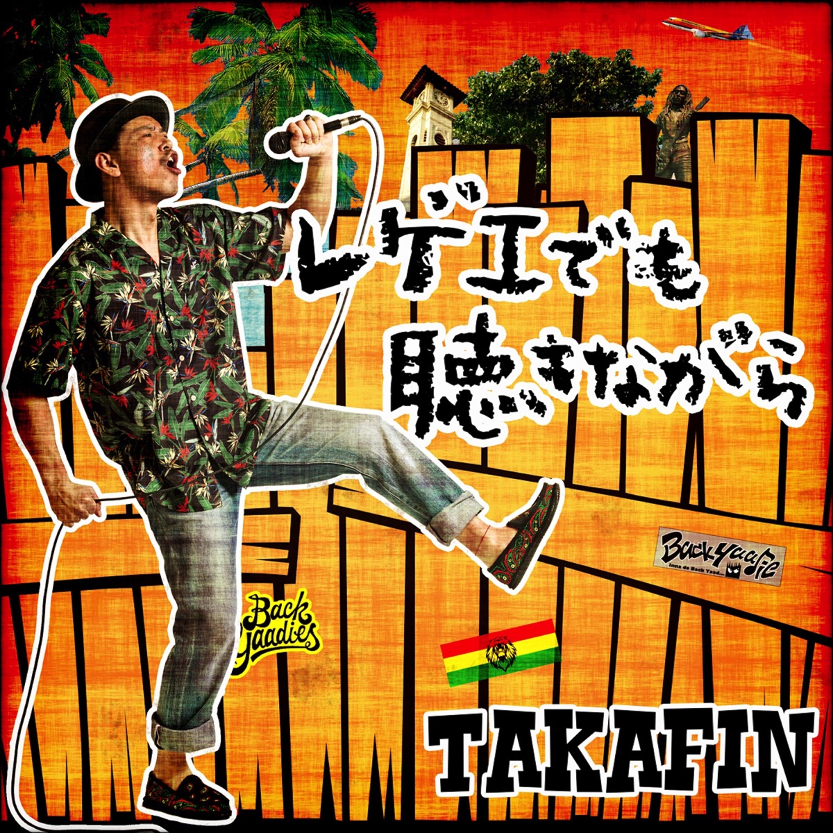 レゲエでも聴きながら Takafin 歌詞 評価とレビュー