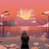 Kimberley Chen - 逆光