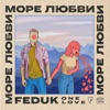 Море любви - Single