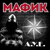 Мафик – Уральская Блатная: Слушать И Скачать Mp3 Песню