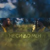 Не си до мен - Single