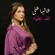 Allah 3Alih - Alia Ali