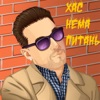 Хас - Нема питань