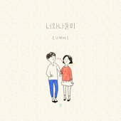 너와 나 둘이 artwork