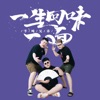 一生回味一面 - Single