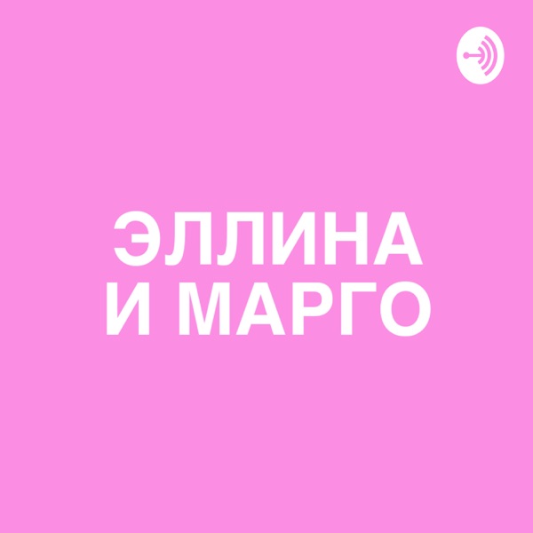 Эллина и Марго Эллина и Марго