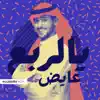 يالربع - Single album lyrics, reviews, download