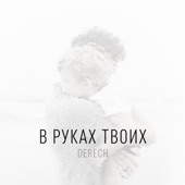 В Руках Твоих artwork