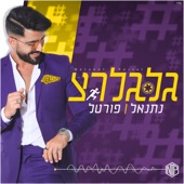 גלגלרצ artwork