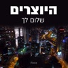 היוצרים - שלום לך