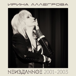 Ирина Аллегрова Гимн Ямбургу