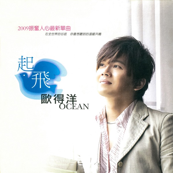 Ocean Ou - 孤單北半球