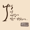 EUNSUNG YOU - 주의 손에 나의 손을 포개고 (feat. 박요한)