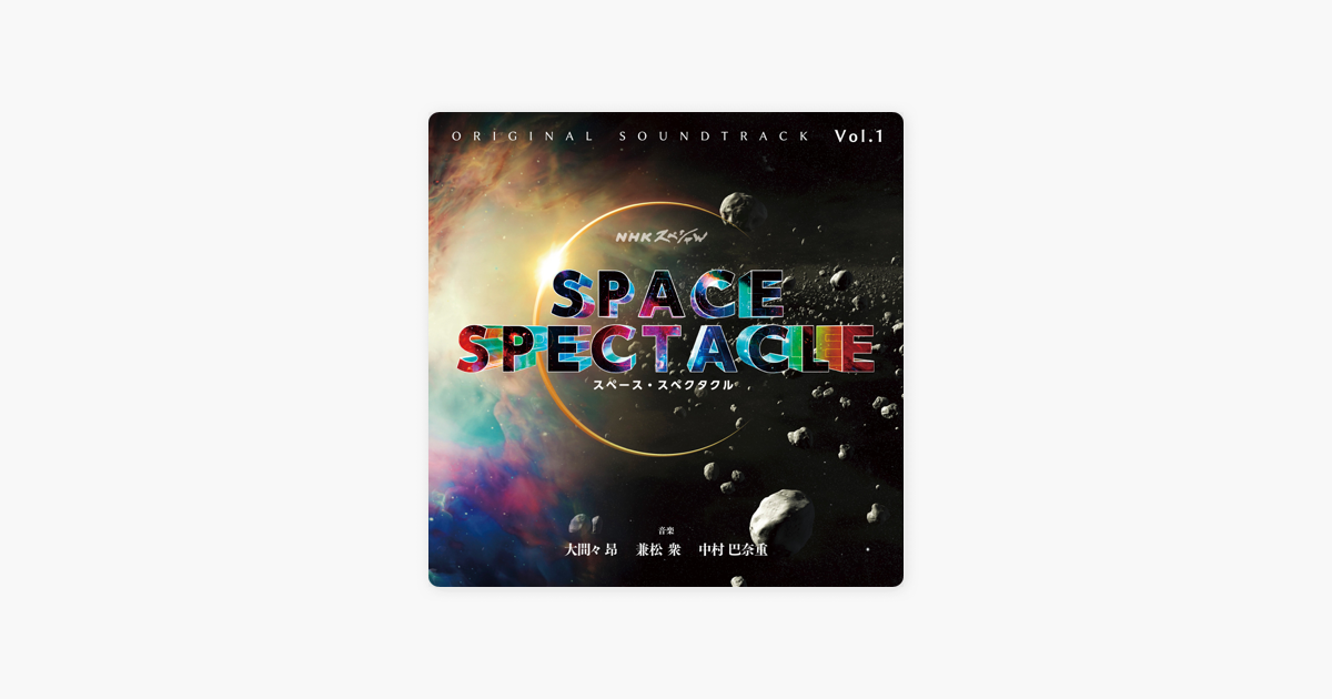 大間々 昂 兼松 衆 中村巴奈重の Nhkスペシャル スペース スペクタクル オリジナル サウンドトラック Vol 1 をapple Musicで