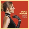 Rena Morfi - To Fortio