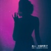 Sombras Chinas - Single