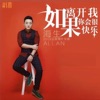 海生 - 如果離開我你會很快樂