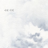 너의 기억 artwork