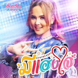 Earnkwan Waranya - มีแฮงใจ