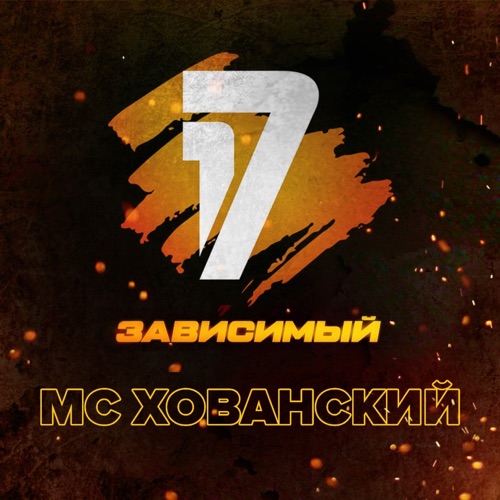 cover for track 17 зависимый - Single of artist МС Хованский