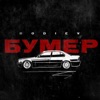 Бумер - Single