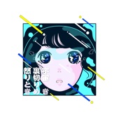 宇宙・裏切り・怒り・ときめき - EP artwork