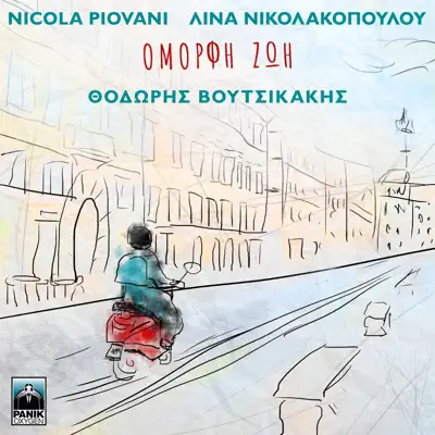 Omorfi Zoi - Single - Nicola Piovani
