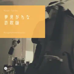 夢見がちな詐欺師(origami Home Sessions) [with Kan Sano, Michael Kaneko, Shingo Sekiguchi, Shingo Suzuki & mabanua] - EP by Naoki Saito album reviews, ratings, credits