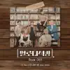 멜로디책방 Part 3 (Feat. 박재정) - Single album lyrics, reviews, download