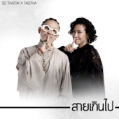 สายเกินไป (feat. Tabitha) artwork